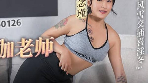 MCY-0126下药迷奸老婆的瑜伽老师-苏念瑾